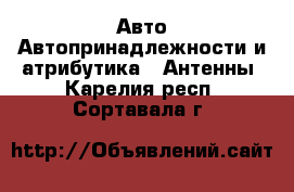 Авто Автопринадлежности и атрибутика - Антенны. Карелия респ.,Сортавала г.